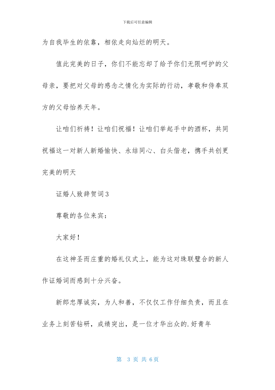 证婚人致辞贺词_第3页