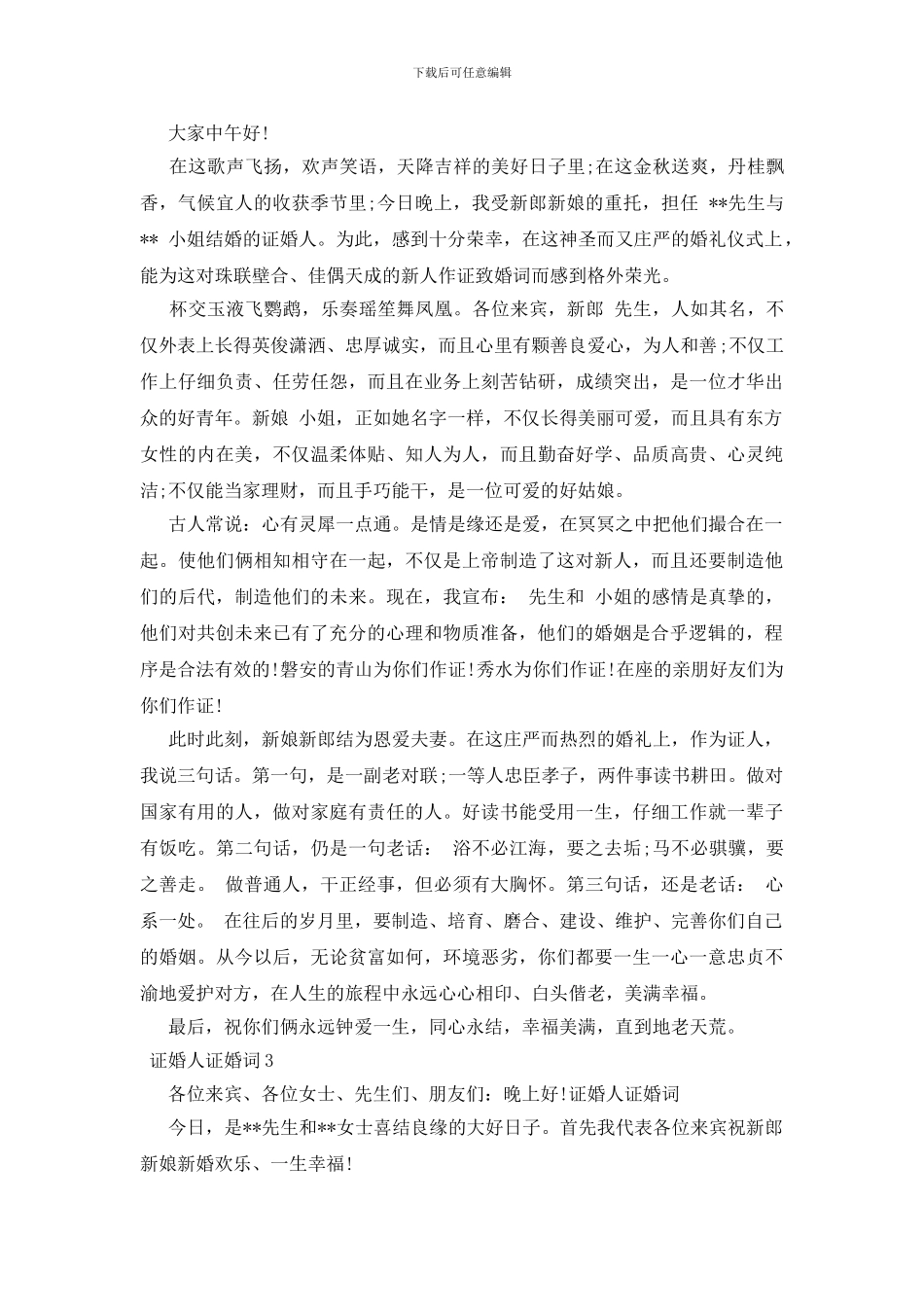 证婚人证婚词简短_第2页