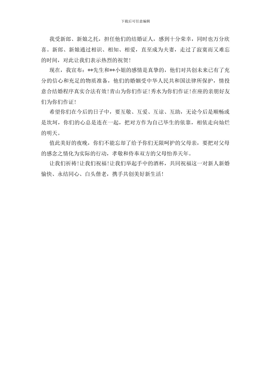 证婚人证婚词简短_第3页