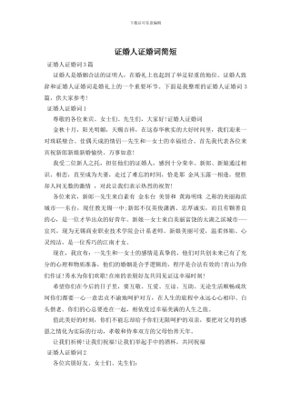 证婚人证婚词简短
