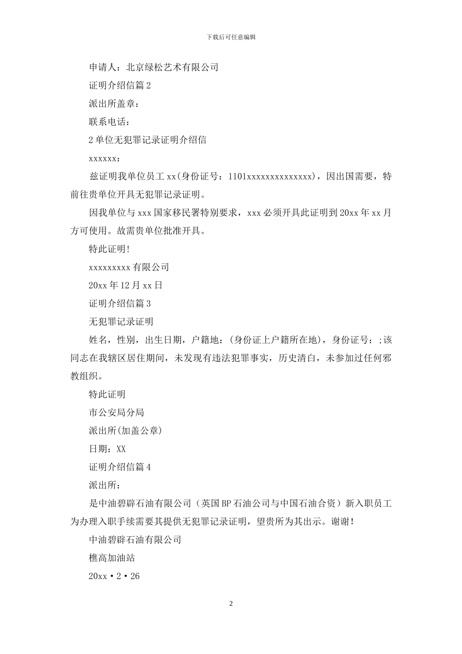 证明介绍信集锦八篇_第2页