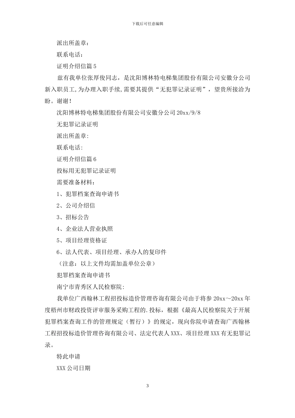 证明介绍信集锦八篇_第3页