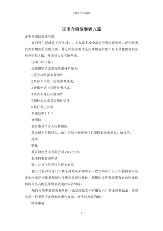 证明介绍信集锦八篇
