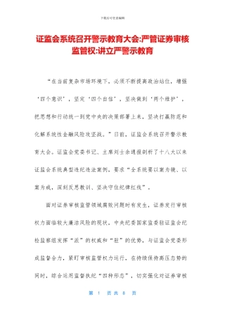 证监会系统召开警示教育大会