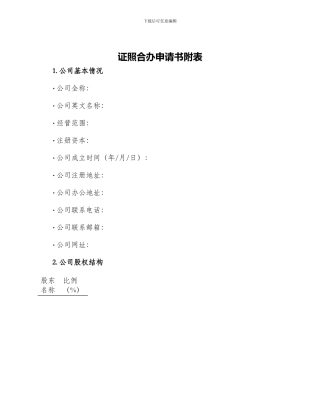证照合办申请书附表