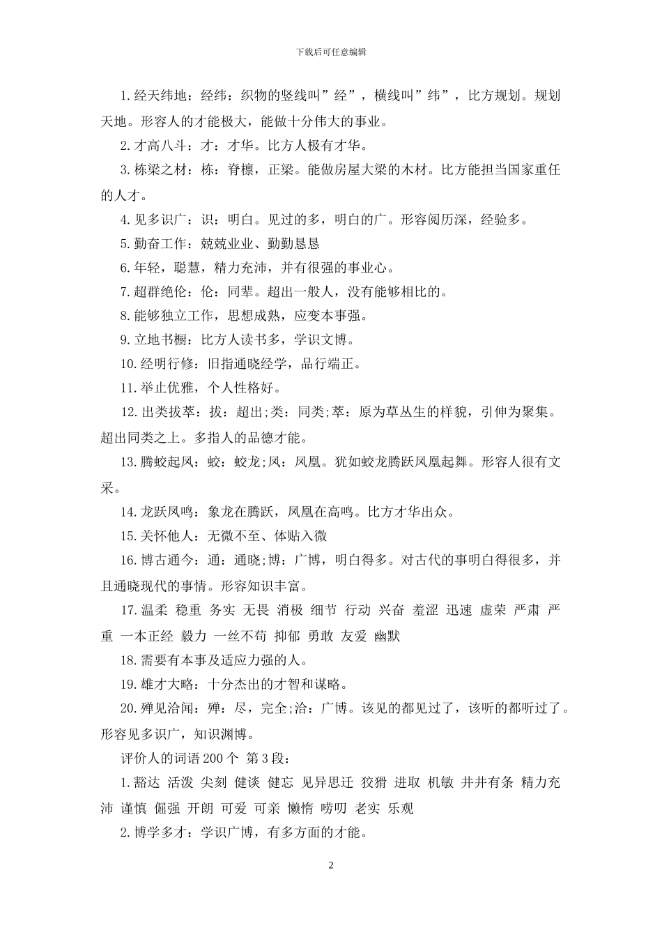 评价人的词语200个_第2页