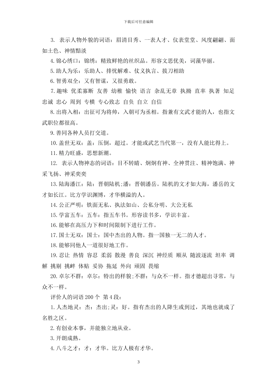 评价人的词语200个_第3页