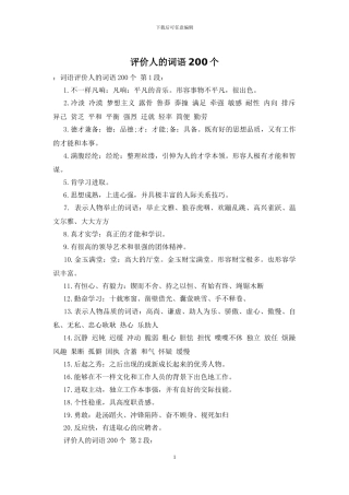 评价人的词语200个