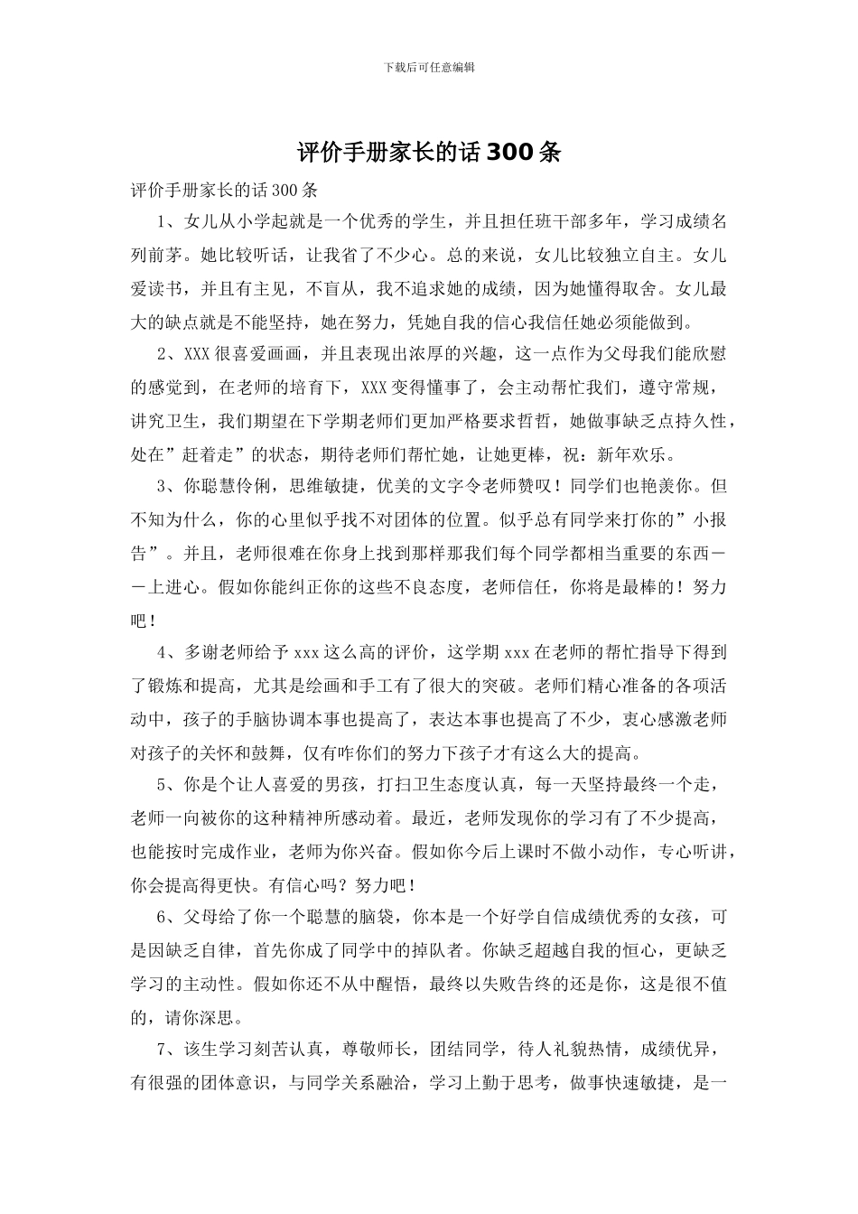 评价手册家长的话300条_第1页