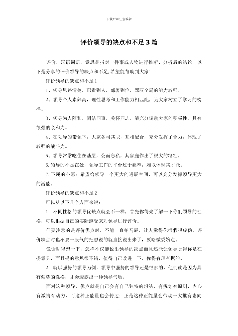 评价领导的缺点和不足3篇_第1页