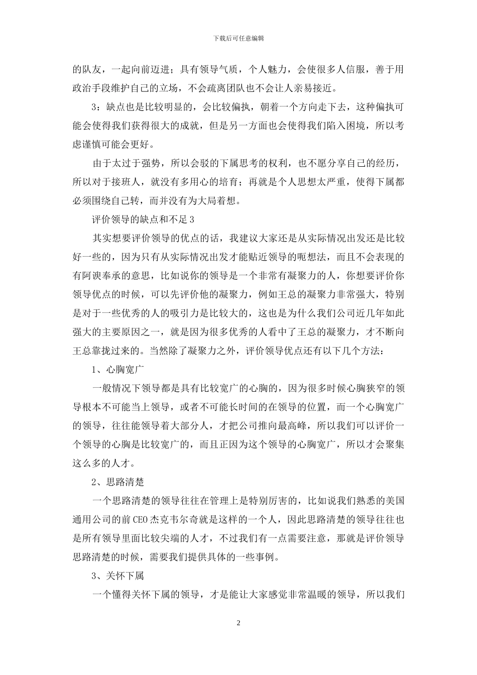 评价领导的缺点和不足3篇_第2页