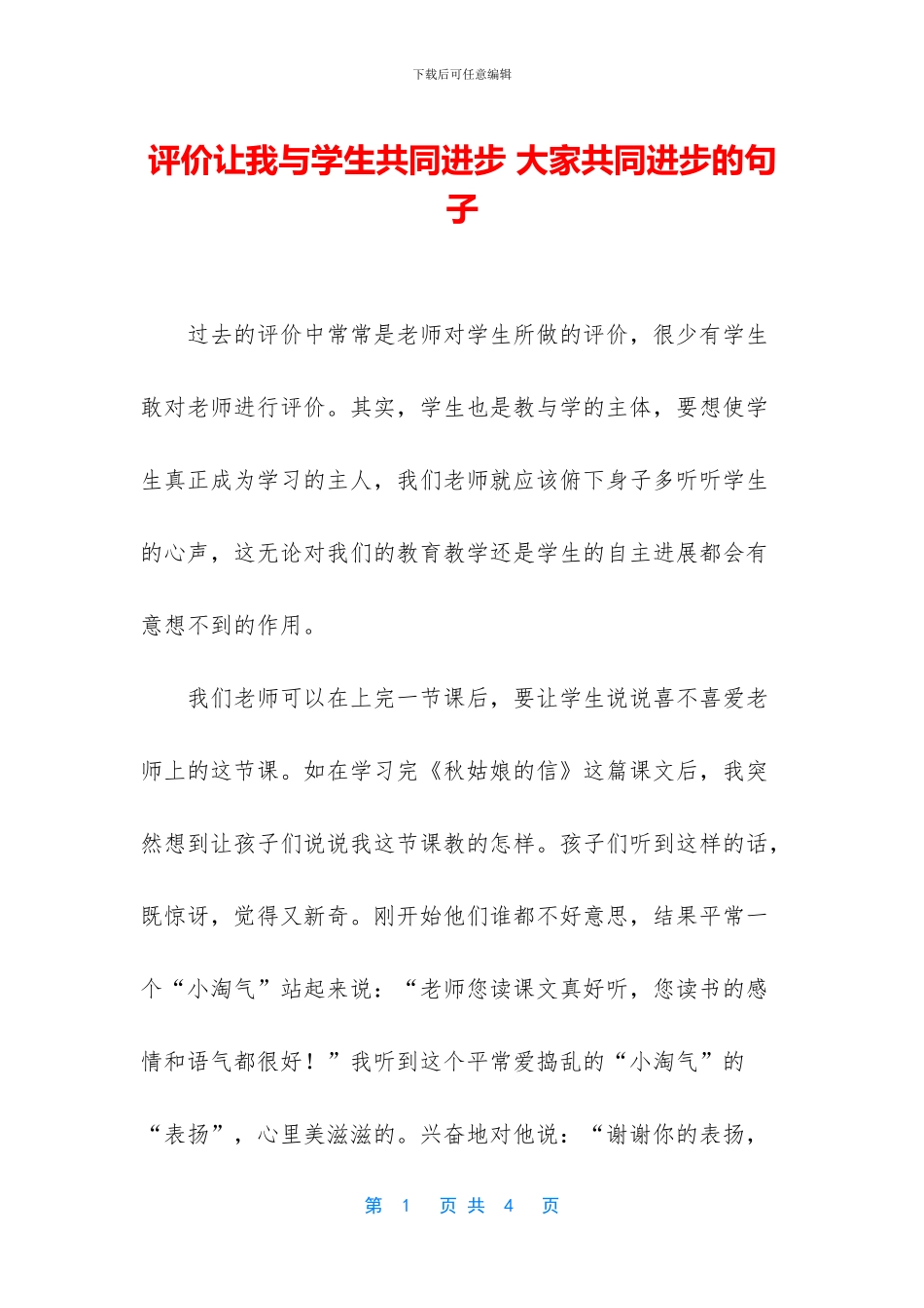 评价让我与学生共同进步_第1页
