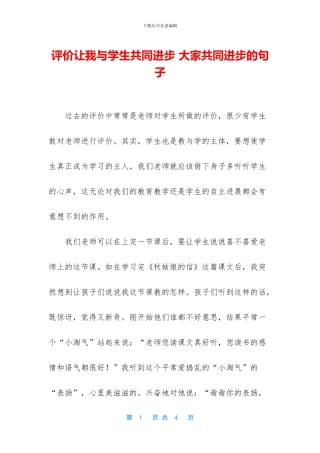 评价让我与学生共同进步