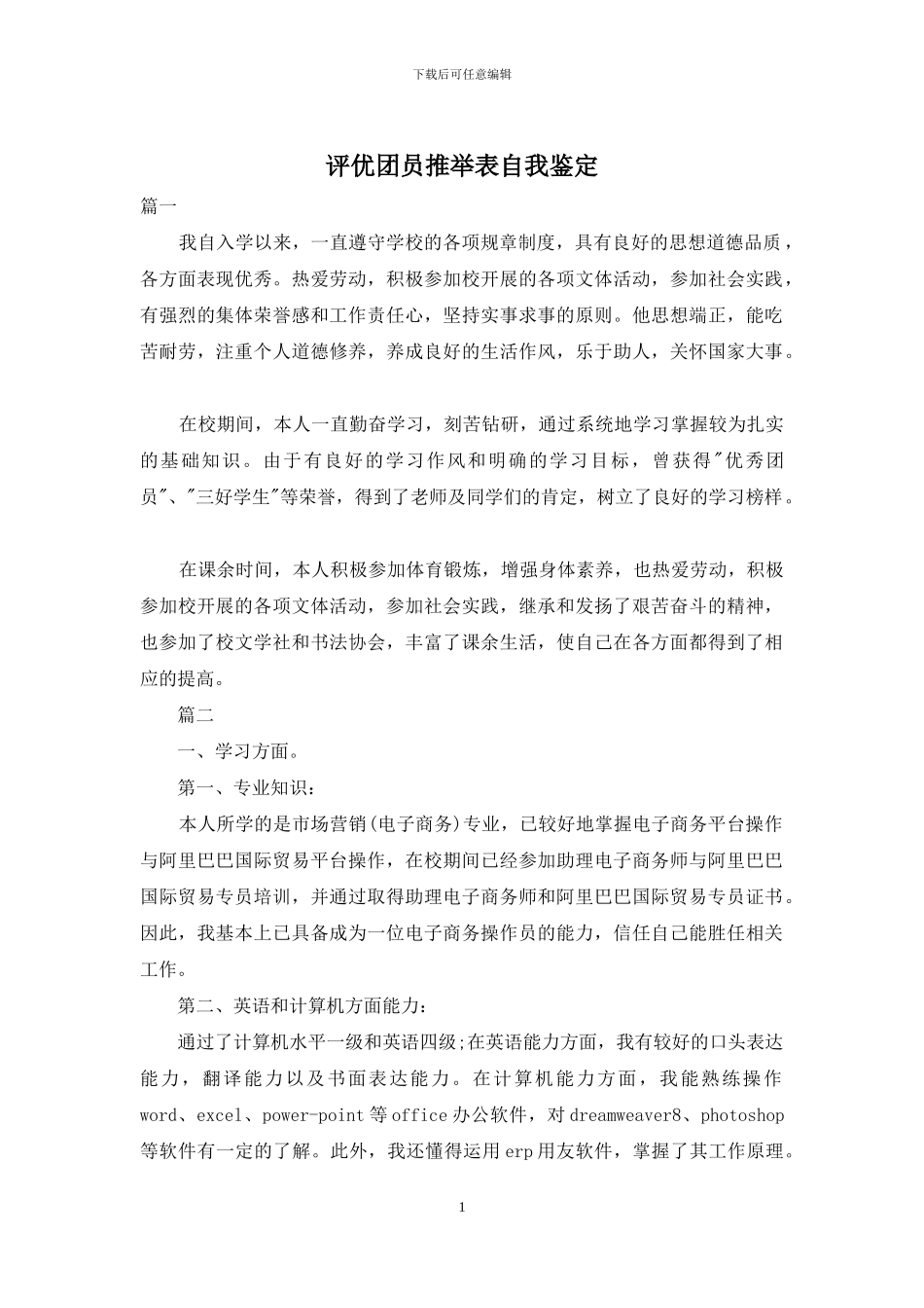 评优团员推荐表自我鉴定_第1页