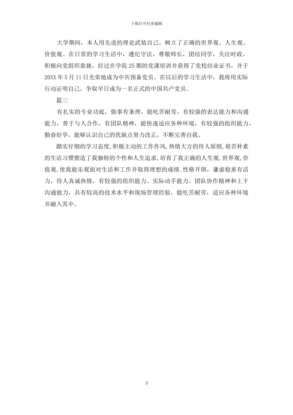 评优团员推荐表自我鉴定_第3页