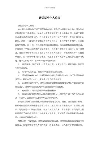 评优活动个人总结