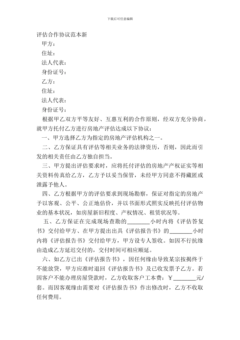 评估合作协议范本新_第2页