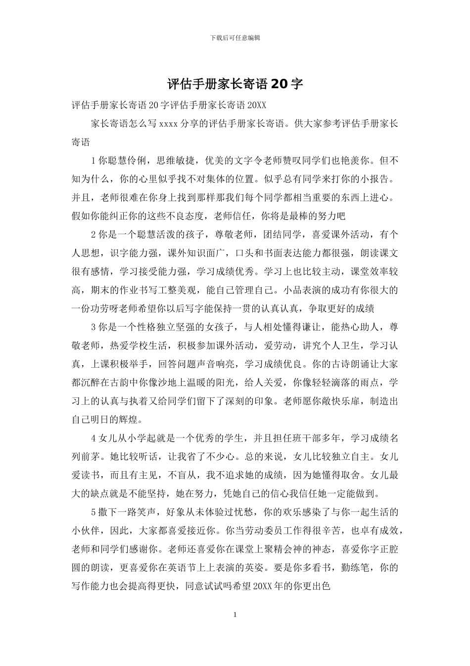 评估手册家长寄语20字_第1页