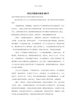评估手册家长寄语20字