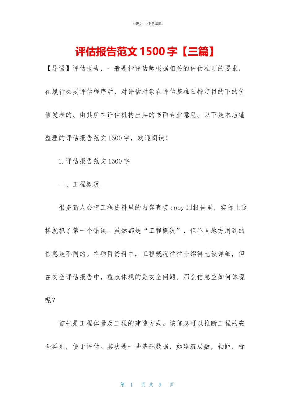 评估报告范文1500字_第1页