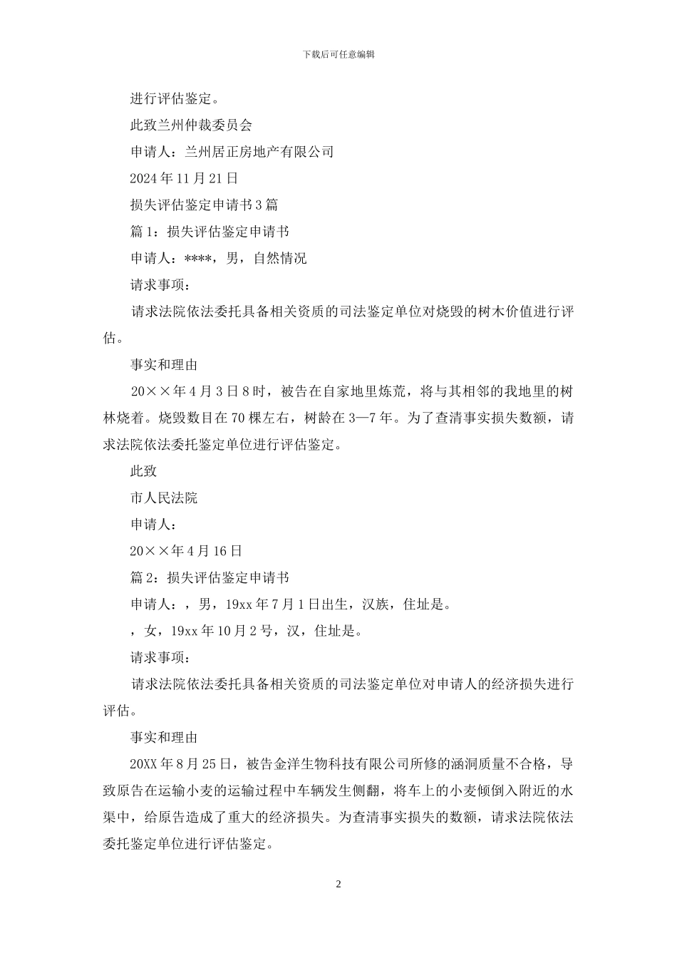 评估鉴定申请书_第2页