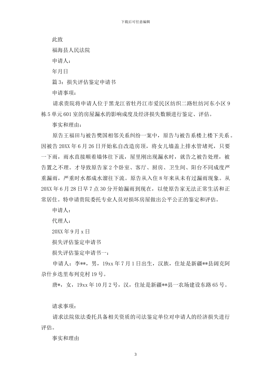 评估鉴定申请书_第3页