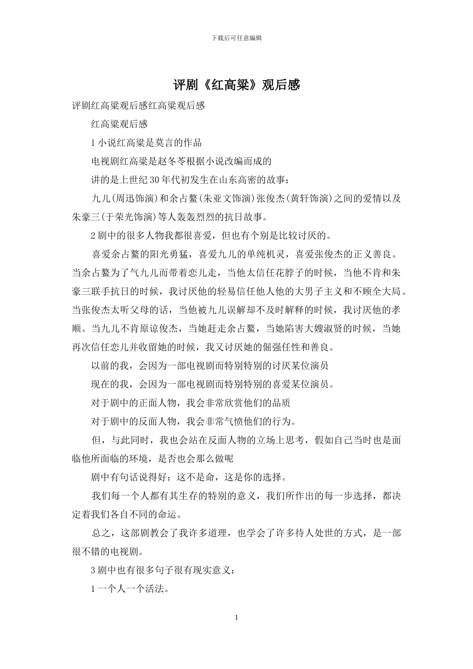 评剧《红高粱》观后感_第1页