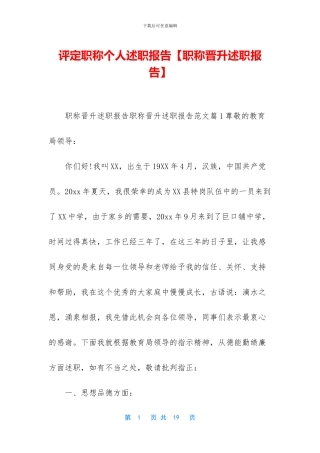 评定职称个人述职报告