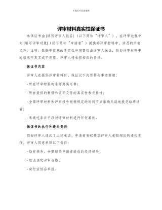 评审材料真实性保证书