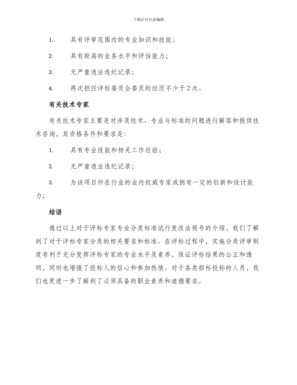评标专家专业分类标准试行发改法规号_第2页