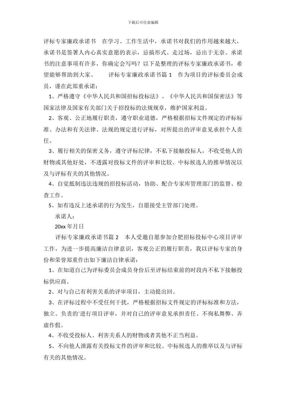 评标专家廉政承诺书_第2页