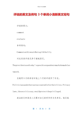 评说的英文及例句