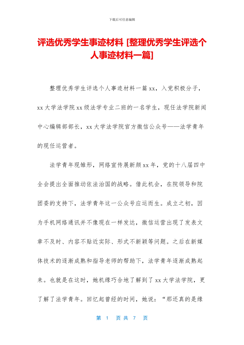评选优秀学生事迹材料_第1页