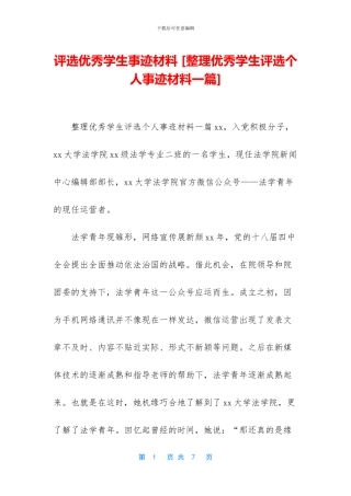 评选优秀学生事迹材料