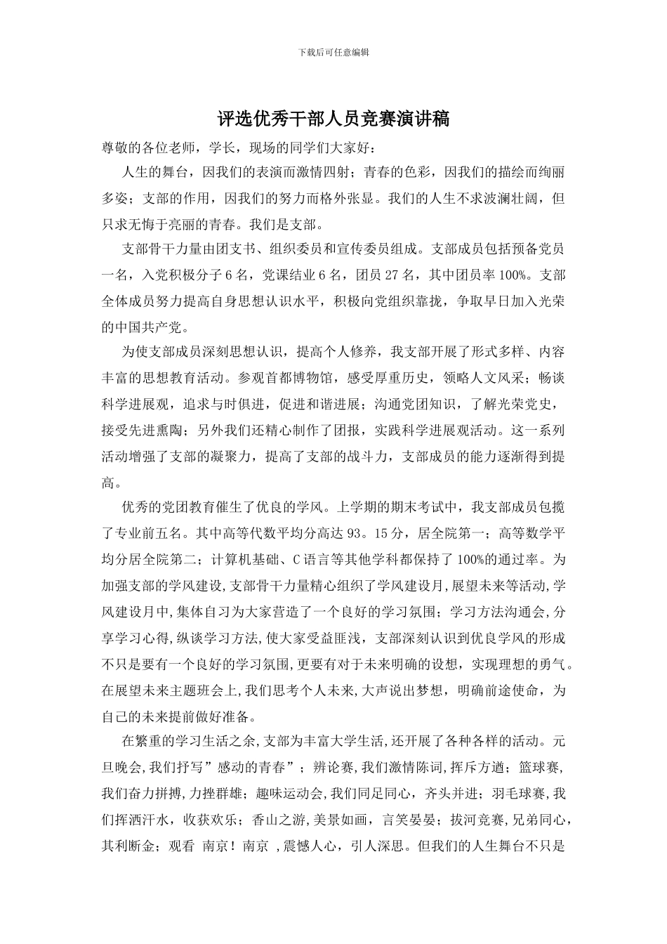 评选优秀干部人员比赛演讲稿_第1页