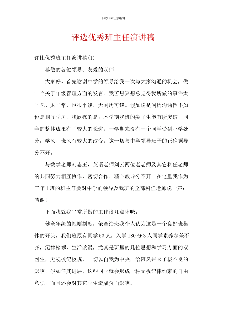评选优秀班主任演讲稿_第1页