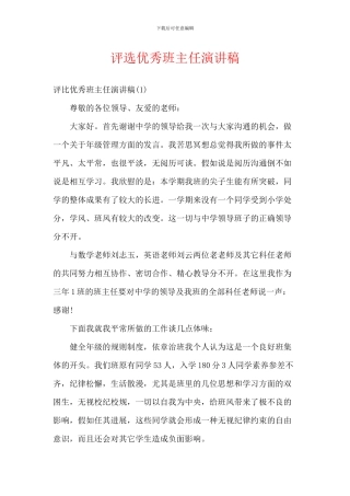 评选优秀班主任演讲稿