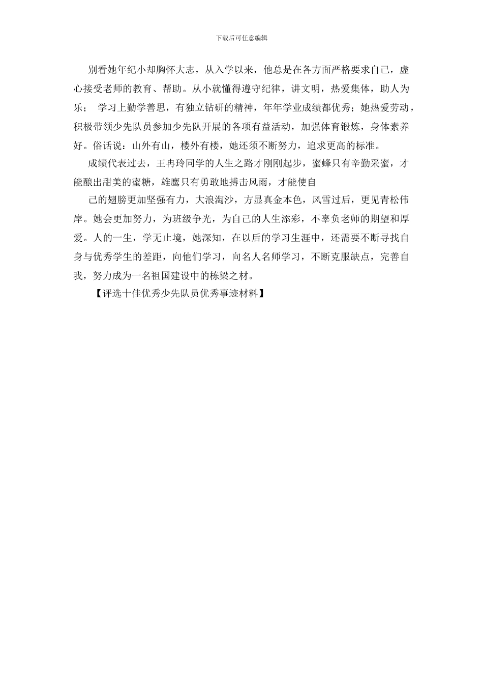 评选十佳优秀少先队员优秀事迹材料_第2页