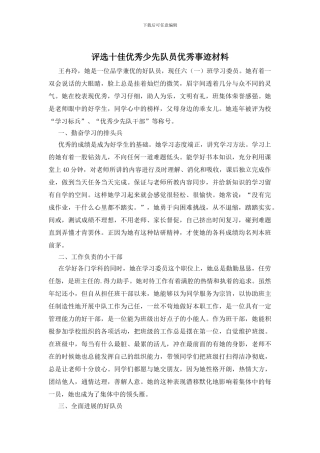 评选十佳优秀少先队员优秀事迹材料