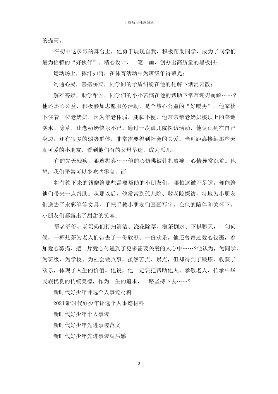 评选新时代好少年个人先进事迹_第2页