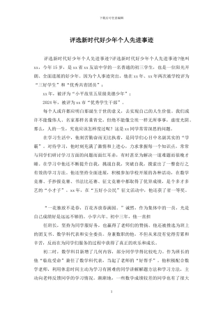 评选新时代好少年个人先进事迹