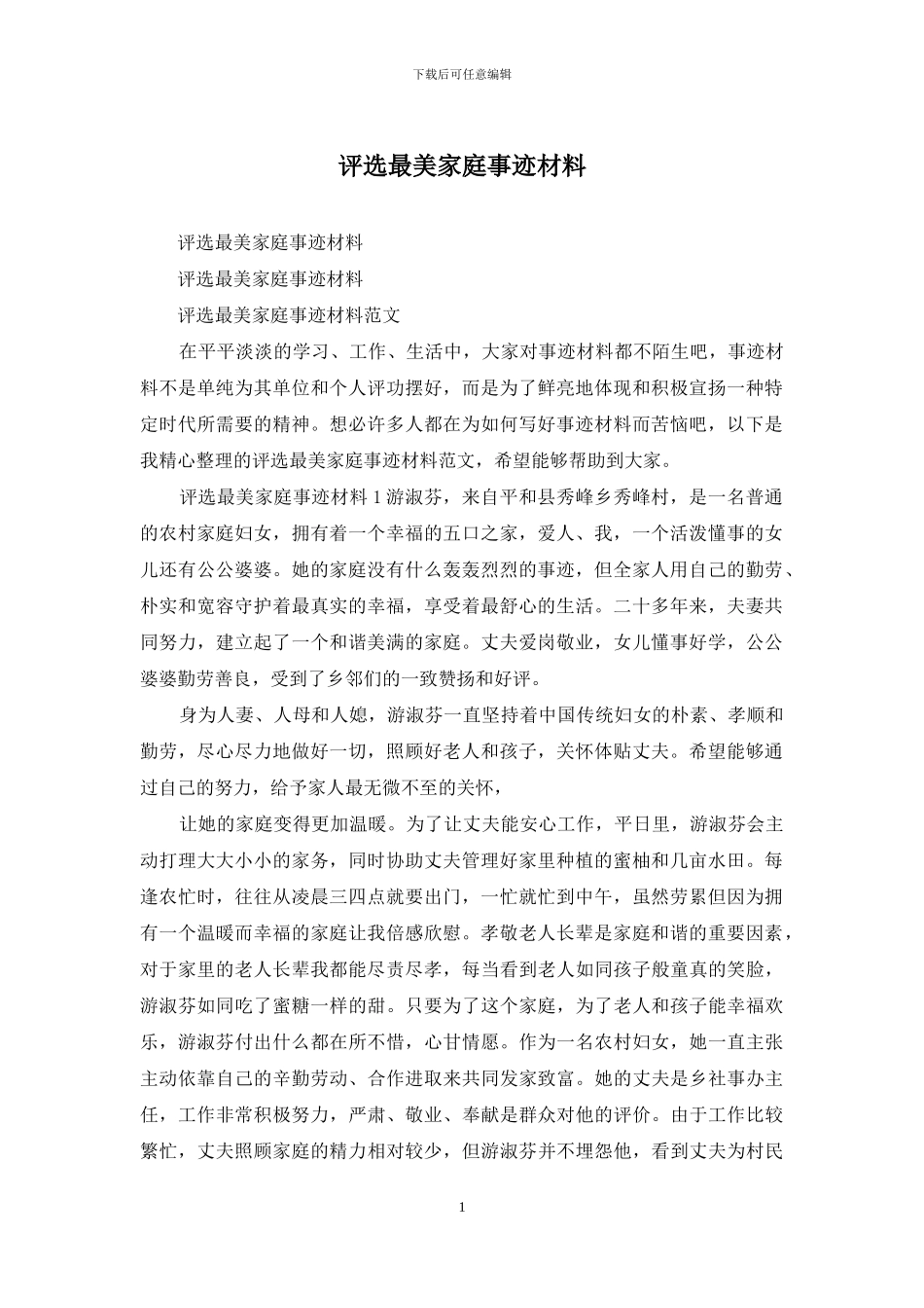 评选最美家庭事迹材料_第1页