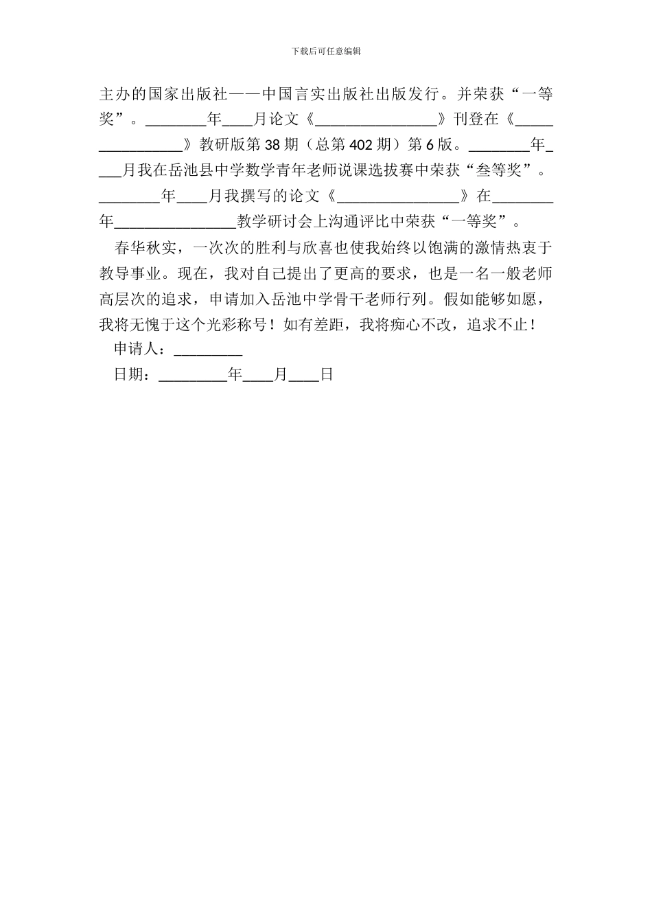 评骨干教师申请书_第3页