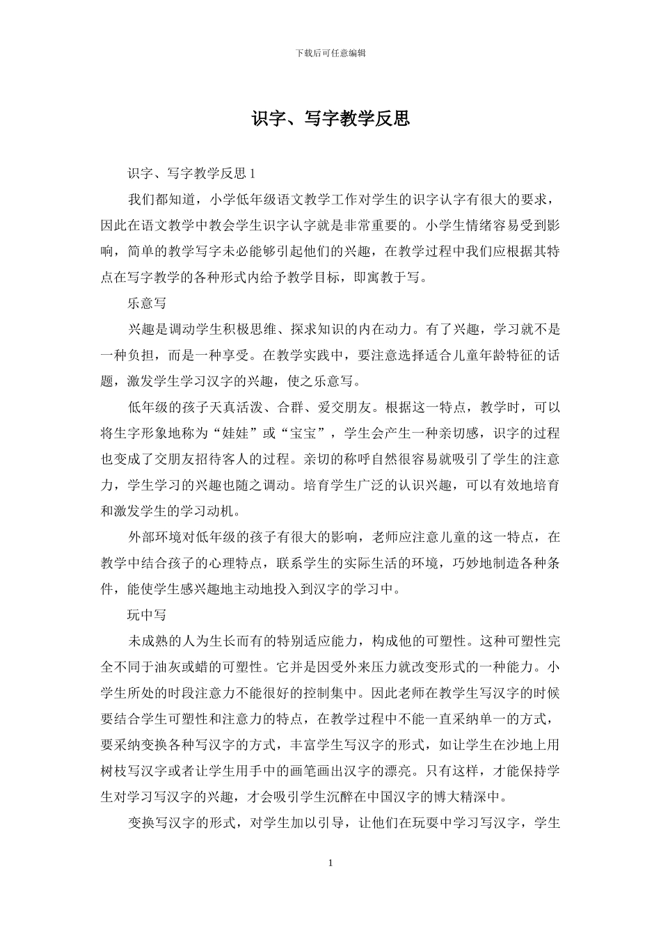 识字、写字教学反思_第1页