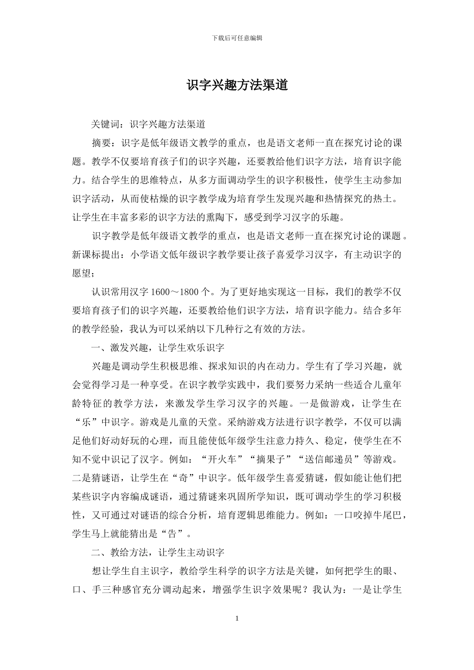 识字兴趣方法渠道_第1页