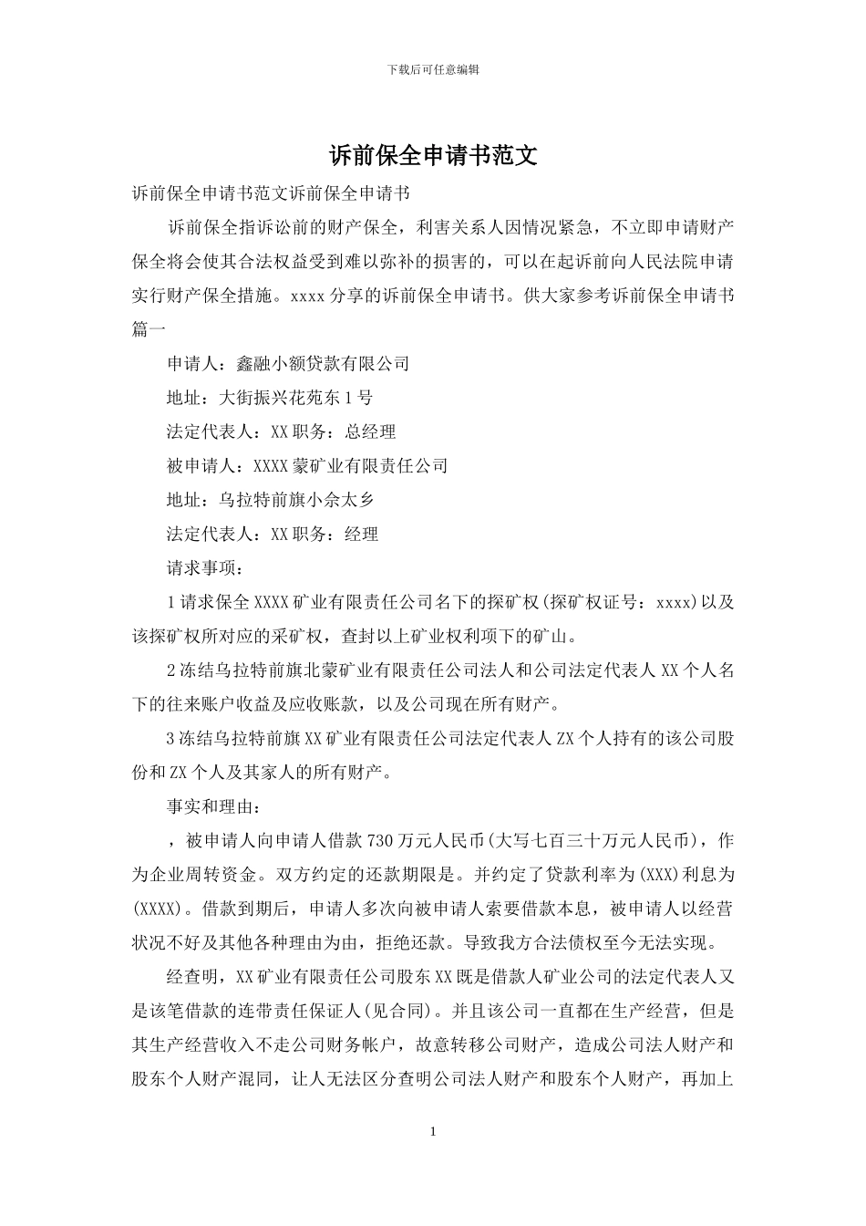 诉前保全申请书范文_第1页