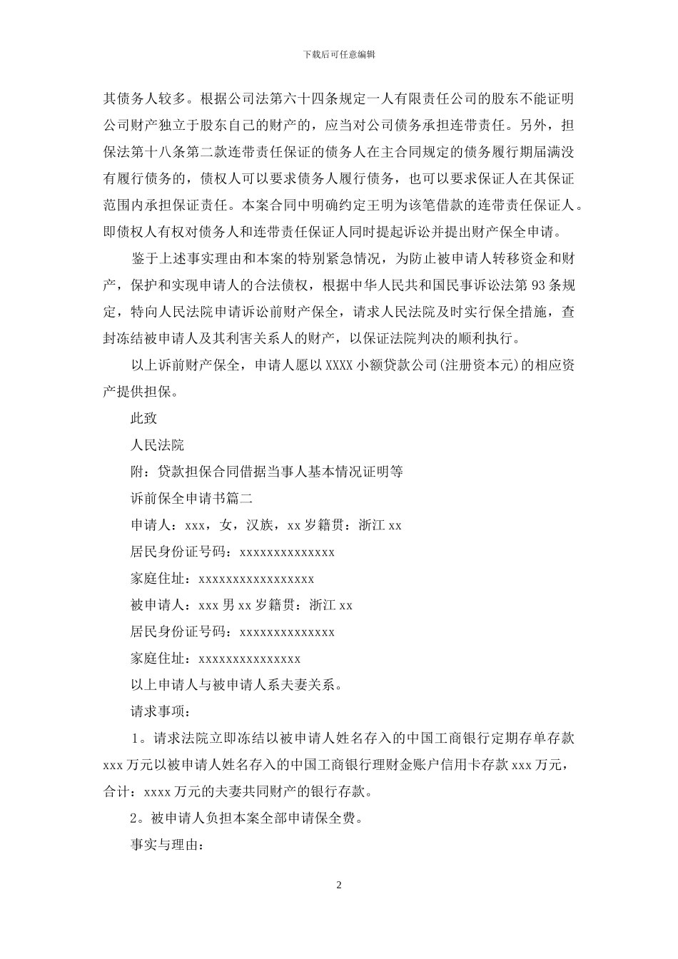 诉前保全申请书范文_第2页