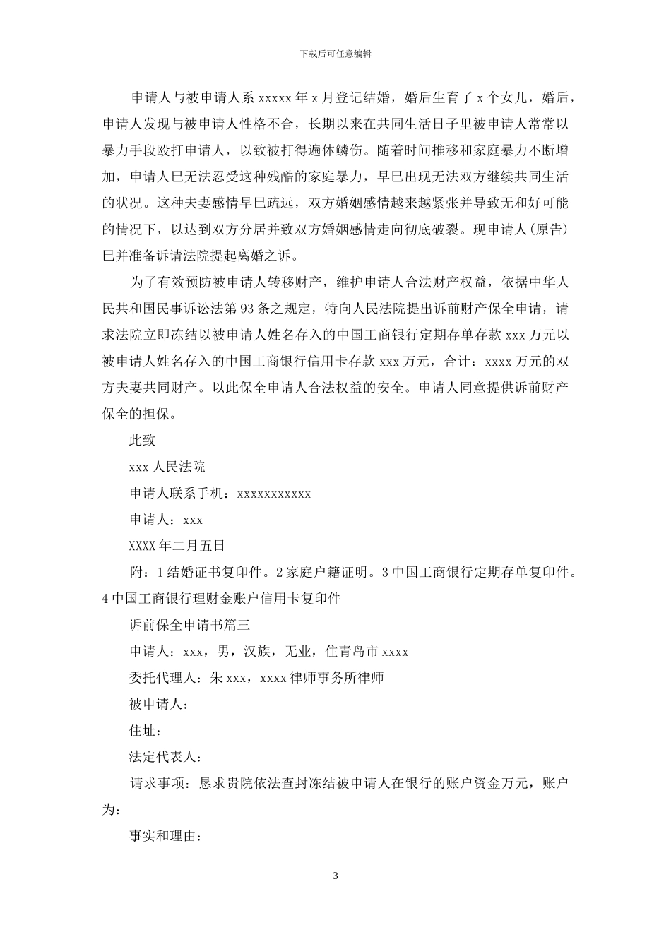 诉前保全申请书范文_第3页