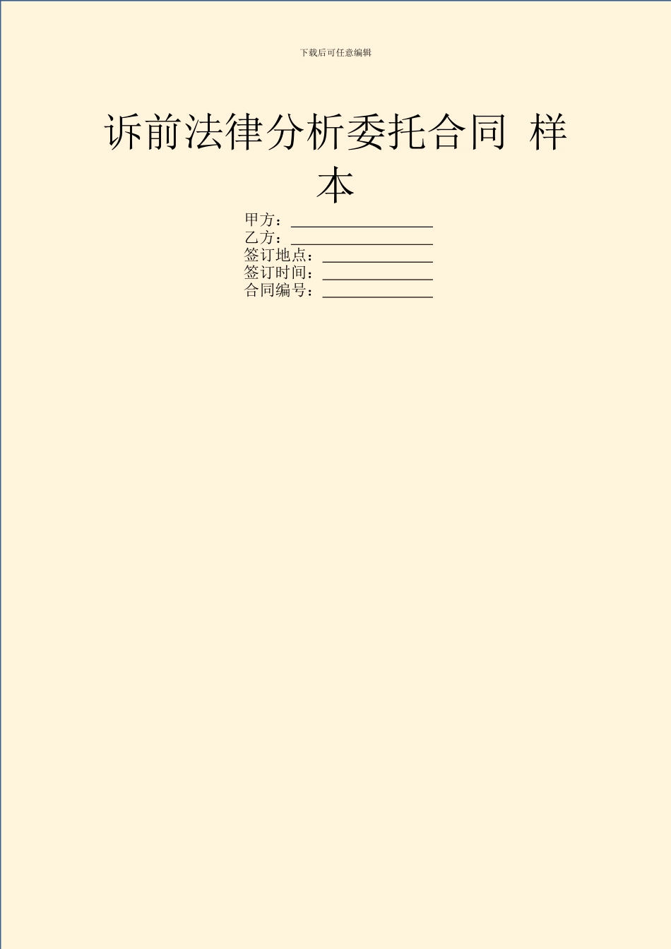 诉前法律分析委托合同_第1页