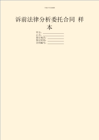诉前法律分析委托合同